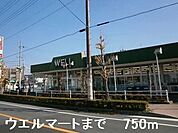 【スーパー】ウエルマートまで750ｍ