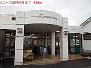 【スーパー】Aコープ滝野店まで850ｍ
