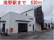 【駅】滝野駅までまで630ｍ