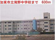 【中学校】滝野中学校まで600ｍ