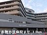 周辺：【総合病院】赤穂市民病院まで1100ｍ