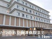 【総合病院】たつの市立御津病院まで1100ｍ