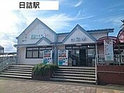 【駅】日詰駅まで200ｍ