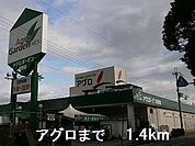 【ホームセンター】アグロまで1400ｍ