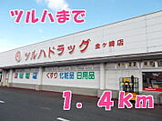 【ドラッグストア】ツルハまで1400ｍ