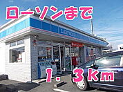 【コンビニエンスストア】ローソンまで1300ｍ