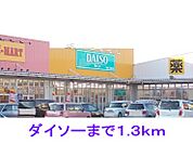 ダイソーまで1300ｍ