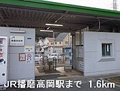【駅】JR播磨高岡駅まで1600ｍ