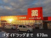 【ドラッグストア】ゴダイドラッグまで670ｍ