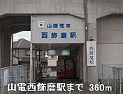 【駅】山電西飾磨駅まで360ｍ