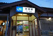JR曽根駅まで2600ｍ