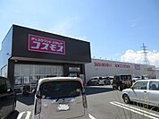 【ドラッグストア】コスモスまで1100ｍ