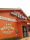 【その他】ステーキ　ガスト福生熊川店まで600ｍ
