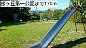 【公園】松ヶ丘第一公園まで170ｍ