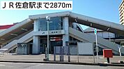 【駅】ＪＲ佐倉駅まで2870ｍ