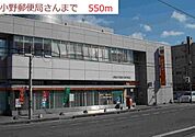 【郵便局】小野郵便局まで550ｍ