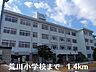 周辺：【小学校】荒川小学校まで1400ｍ