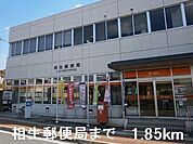 【郵便局】相生郵便局まで1850ｍ