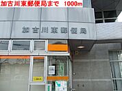 【郵便局】加古川東郵便局まで1000ｍ