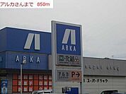 【ドラッグストア】アルカドラック土山店まで850ｍ