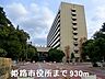 周辺：【市役所・区役所】姫路市役所まで930ｍ