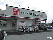 【ドラッグストア】セイムスまで450ｍ