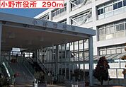 【市役所・区役所】小野市役所まで290ｍ