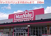 【スーパー】マックスバリュ　王子店まで190ｍ