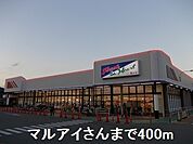 【スーパー】マルアイさんまで400ｍ