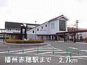 【駅】播州赤穂駅まで2700ｍ