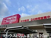 【スーパー】マックスバリュまで420ｍ