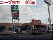 【スーパー】コープまで400ｍ