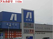 【ドラッグストア】アルカドラッグまで1100ｍ