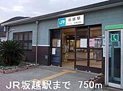 【駅】ＪＲ坂越駅まで750ｍ