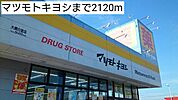 【ドラッグストア】マツモトキヨシまで2120ｍ