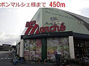 【スーパー】ボン・マルシェまで450ｍ