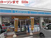 【コンビニエンスストア】ローソンまで500ｍ