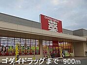 【ドラッグストア】ゴダイドラッグまで900ｍ