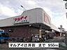 周辺：【スーパー】マルアイ辻井店まで950ｍ