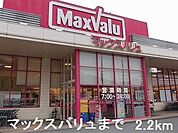 【スーパー】マックスバリュまで2200ｍ