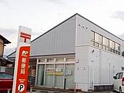 【郵便局】郵便局まで450ｍ
