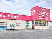 【ドラッグストア】ゴダイドラッグまで650ｍ