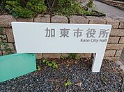 【市役所・区役所】加東市役所　滝野庁舎まで2200ｍ