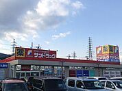 【ドラッグストア】サンドラッグまで750ｍ