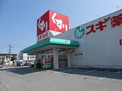 【ドラッグストア】スギ薬局彦根西今店様まで860ｍ