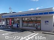 【コンビニエンスストア】ローソンさんまで650ｍ