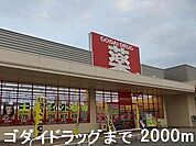 【ドラッグストア】ゴダイドラッグまで2000ｍ