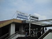 【駅】京成幕張本郷駅まで900ｍ