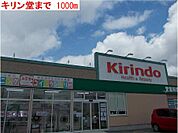 【ドラッグストア】キリン堂まで1000ｍ
