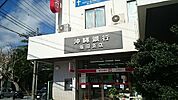 【銀行】沖縄銀行　坂田支店まで1500ｍ